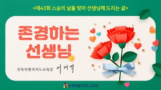 #전북특별자치도교육청 서거석 교육감, 제43회 스승의 날을 맞아 선생님께 드리는 글