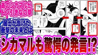 【BORUTO最新96話】八代目火影奈良シカマルさん、果心居士のとある衝撃発言にドン引きしてしまう...に対する読者の反応集！