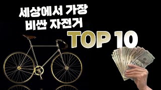 2022년  세상에서 가장 비싼 자전거 TOP10