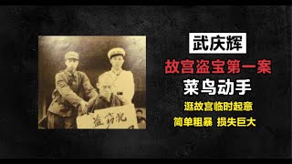 故宫盗宝第一案-武庆辉