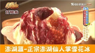 【澎湖】正宗澎湖風味雪花冰！掌上明珠冰淇淋 食尚玩家