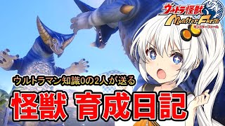 ゆかりとあかりのウルトラ怪獣モンスターファーム【VOICEROID実況】#02