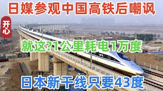 日媒参观中国高铁后嘲讽：中国高铁就这？1公里耗电1万度？日本新干线只要43度，下一秒被当场吓瘫在地