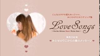 『LoveSongs～Noriko Mitose Heart Works Best～／みとせのりこ』愛のメッセージ