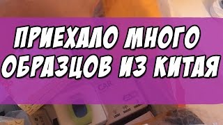 Много образцов приехало из Китая, грядет большой обзор!