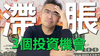 經濟差、通貨膨脹如何投資？3個投資機會可留意！滯脹會來嗎？如何應對？應對策略｜抗通脹｜投資知識｜經濟分析｜經濟前景｜財經知識｜經濟學思維｜總體經濟｜財商｜2022 投資｜Chief Papa 張志雲