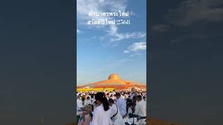 ตักบาตรพระใหม่สวัสดีปีใหม่ 2568