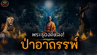 พระธุดงค์หลงป่าอาถรรพ์ |เรื่องเล่าจากพระป่าประการณ์ลี้ลับในป่าดงดอย