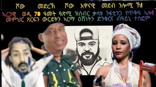 ትብጻሕ ናብ ኣረጋዊ ወዲ 70ዓመት ምዓስ ኮን ትልብምን ዕሽነትን ትሓድግ/መምህር ጸርፍን ውርደት# ንፋቲንጋስ ክንድዚ ውርደትን ጸለመን?#ተስፎም ዝበለካ ሓቂ!