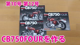 HONDA CB750FOURを作る 第10号～第12号【デアゴスティーニ】再刊行版