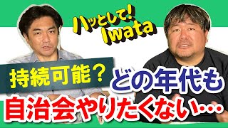 No.373 持続可能？どの年代も自治会やりたくない…【磐田市】