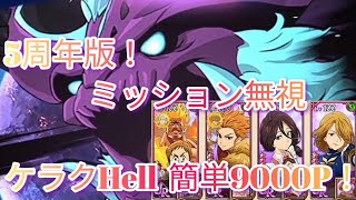 【グラクロ】5周年版！騎士団ボス戦ケラクHellを簡単9000Pで全報酬ゲット！！#グラクロ