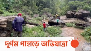 প্রকৃতির অপূর্ব সৃষ্টি তিনাপ সাইতার জলপ্রপাত | Tinap Saitar | Bandarban