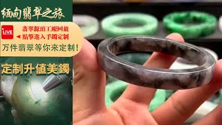 翡翠直播丨翡翠玉石：工廠新出品毛胚翡翠手鐲定製，一家有溫度的珠寶商家，8月25日中班主播晴晴。#翡翠#玉石#翡翠直播#jade#翡翠手鐲#緬甸翡翠#翡翠珠寶#jadeite