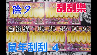 【鼠年刮刮 4】《刮刮樂》「百萬年終獎金」自選號05.35.45.50.65.除夕刮5張