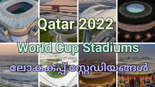 Qatar World Cup Football Stadiums ll Qatar ll ഖത്തർ ലോകകപ്പ് ഫുട്ബോൾ സ്റ്റേഡിയങ്ങൾ