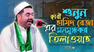 Qari Hamid Reza Ahmadi Wafa Iran | 23rd International Qira'at Conference Bangladesh-2024 | চট্টগ্রাম