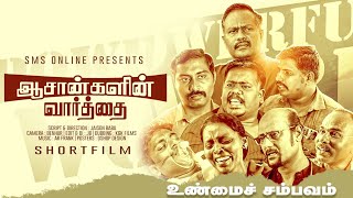 Aasankalin Varthai | Tamil Christian Shortfilm | SMS ONLINE | Jaison Babu