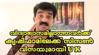 വിദ്യാഭ്യാസം ഇല്ലാത്തവർക്ക് കൃഷി ഫാമിലേക്കു സീസൺ വിസയുമായി യു കെ / SEASONAL VISA FOR  NON EUROPEANS