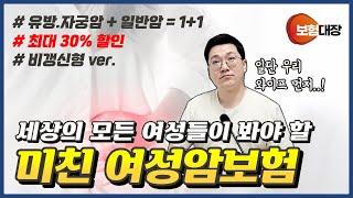 [여성암보험 1탄] 선택에 앞서서 이 영상은 무조건 보셔야 합니다. (ft. 유방.자궁암 + 일반암 2번 보장받는 비결은!?)