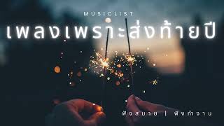 เพลงเพราะๆ ฟังทำงาน ฟังสบายๆ EP.101