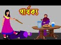 পার্থক্য । Parthokya । Bengali Moral Stories । Islamic Cartoon।Bangla Cartoon।Fairy Tales।