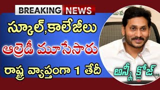 ఏపీ ఆల్రెడీ స్కూల్స్ మూసేసారు!1 తేదీ నుంచి రాష్ట్ర వ్యాప్తంగా క్లోజ్/Ap Schools colleges latest news