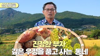 新우문현답 | 366회. 진짜 부자 | 경남 거제시 둔덕면 상서마을 (KBS 2023.11.01 방송)