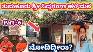 ತುಮಕೂರು ಶ್ರೀ ಸಿದ್ದಗಂಗಾ ಮಠ | ಸಿದ್ದಗಂಗಾ ಹಳೆ ಮಠ | Tumkur Sri Siddaganga Mutt | Part - 6