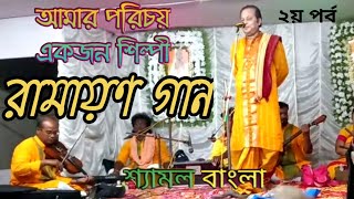 রামায়ণ দ্বিতীয় পর্ব | অসীম সরকার | Ramayan | Asim Sarkar |