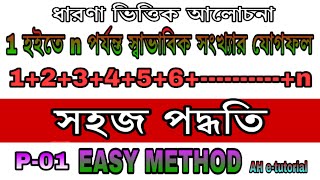 The sum of the natural numbers from 1 to n |1 হতে n পর্যন্ত স্বাভাবিক সংখ্যার যোগফল। সহজ পদ্ধতি।