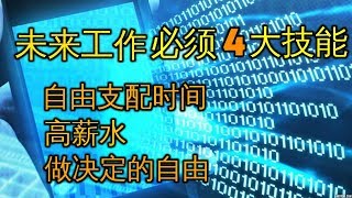 未来工作必须的4大技能 真正自由支配时间 高薪水保障 如何找到合适工作 In Demand Skills For Future Jobs  人生与成长激励