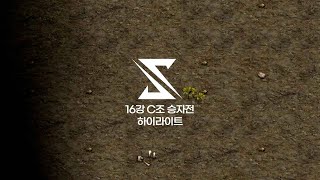 16강 C조 승자전 하이라이트 | 2024 SSL AUTUMN