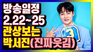 박서진 2월 방송 일정! (2.22~2.25) 살림남2 현역가왕2 전국노래자랑  #박서진 #박서진스케줄 #박서진방송