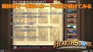 【ハースストーン】闘技場で一番弱いカードを選び続けてみる