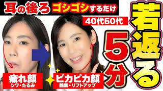 【驚きの5分リフトアップ】老け顔・疲れ顔がいきなり若返る！寝る前の耳裏ごしごしマッサージ｜40代50代