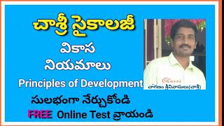 #DSC #TET #psychology వికాస నియమాలు principles of Development #CHASRI #Chaganam Srinivasulu