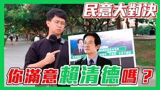 【民意大對決2024】賴清德施政半年了！年輕人竟這樣評論他的表現！！