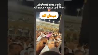 পরিবারের শিক্ষা এমনই হয়ে থাকে🥰🥰। #shorts #viral #islam #kids #babygirl #cute #cutebaby