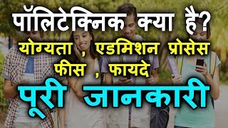 Polytechnic | what is polytechnic | best career after 10th | polytechnic kya hai