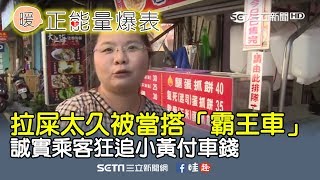 下車如廁司機跑了！乘客追運將付車資｜三立新聞台