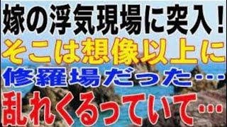 【修羅場】嫁の浮気現場に突入！そこは想像以上に修羅場だった…乱れくるっていて…