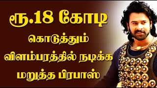 ரூ. 18 கோடி கொடுத்தும் விளம்பரத்தில் நடிக்க மறுத்த பாகுபலி பிரபாஸ் - Prabhas Refuse