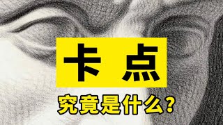 什么是卡点？该怎么卡？ 零基础素描教程