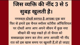 जिनकी नींद 3 से 5 सुबह खुलती है तो वह इस वीडियो को तुरंत देखें | कृष्ण उपदेश 🙏 |  #dharmarth