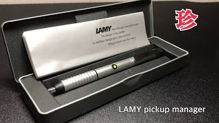 【BP紹介】LAMY pickup manager の紹介