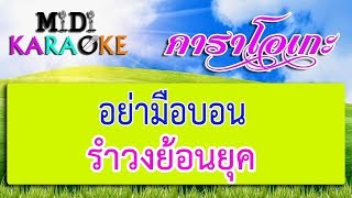 อย่ามือบอน - รำวงย้อนยุค | MIDI KARAOKE มิดี้ คาราโอเกะ