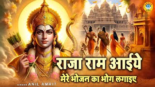 राजा राम आईये मेरे भोजन का भोग लगाइए l Raja Ram Aaiye l Ram Bhajan 2025 | Anil Amrit Rajbhar