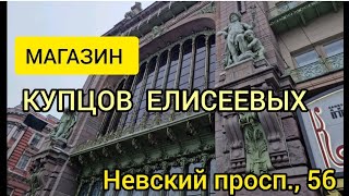 Магазин купцов Елисеевых, Невский проспект., 56