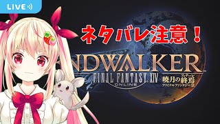 【FF14/MANA】【暁月のフィナーレ】のんびりルレ行ったり風脈集めたり#14【新人Vtuber/しろいちご】